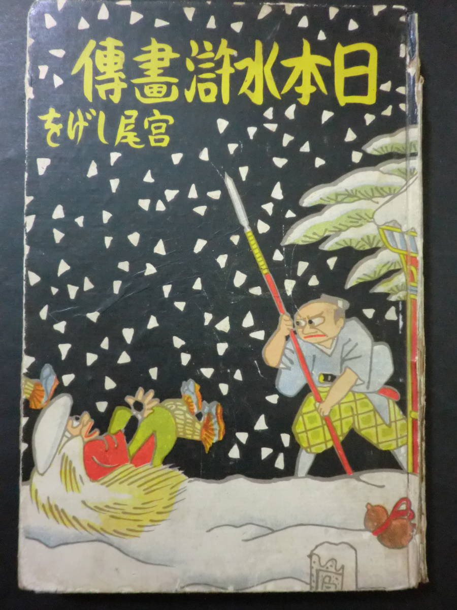 戦前 漫画日本水滸伝 宮尾しげを 草文社 裸本 非貸本 背痛み 公印有 昭和3年 印刷物 売買されたオークション情報 Yahooの商品情報をアーカイブ公開 オークファン Aucfan Com