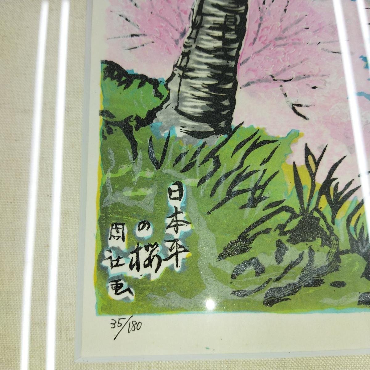 浦田周社（うらたかねたか）日本平の桜 版画 重要民俗文化財選定保存 