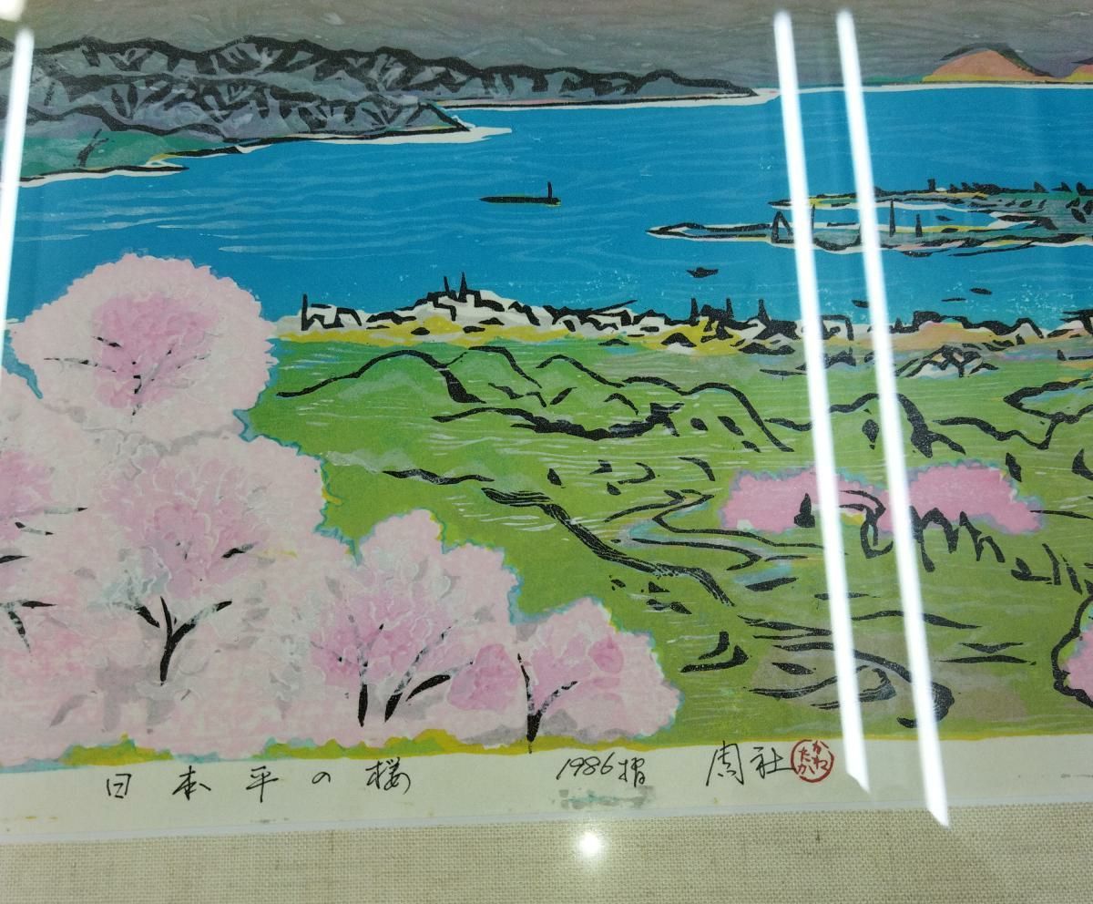 浦田周社（うらたかねたか）日本平の桜 版画 重要民俗文化財選定保存 