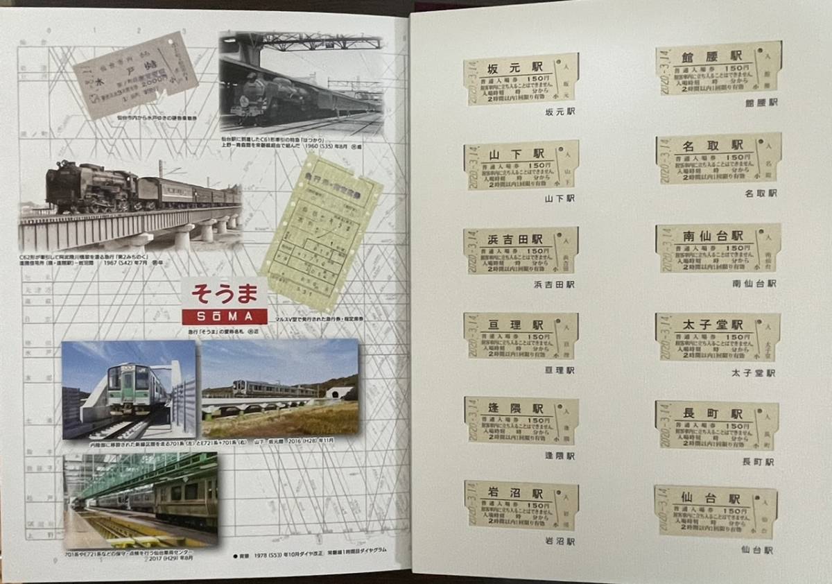 美術品・アンティーク・コレクション 常磐線全線運転再開記念入場券