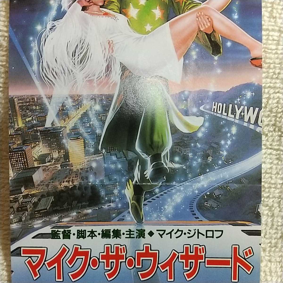 映画 マイク ザ ウィザード 前売券半券 その他 売買されたオークション情報 Yahooの商品情報をアーカイブ公開 オークファン Aucfan Com