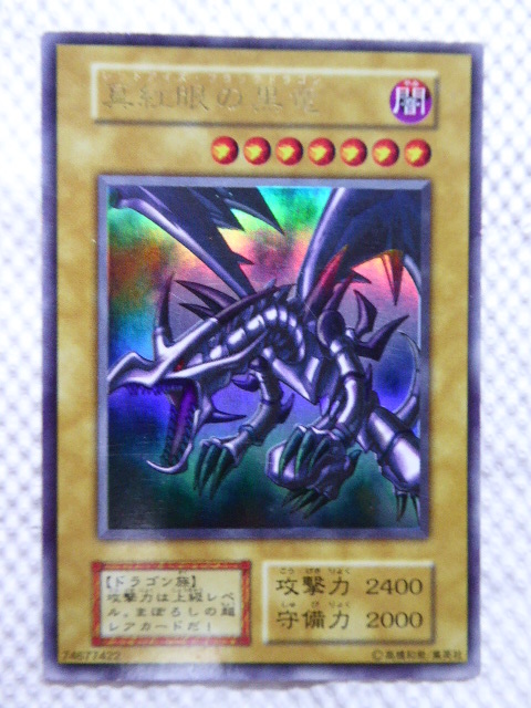 ◇希少◇遊戯王 真紅眼の黒竜 レッドアイズブラックドラゴン 初期