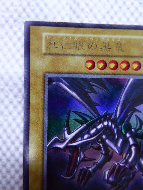 ◇希少◇遊戯王 真紅眼の黒竜 レッドアイズブラックドラゴン 初期
