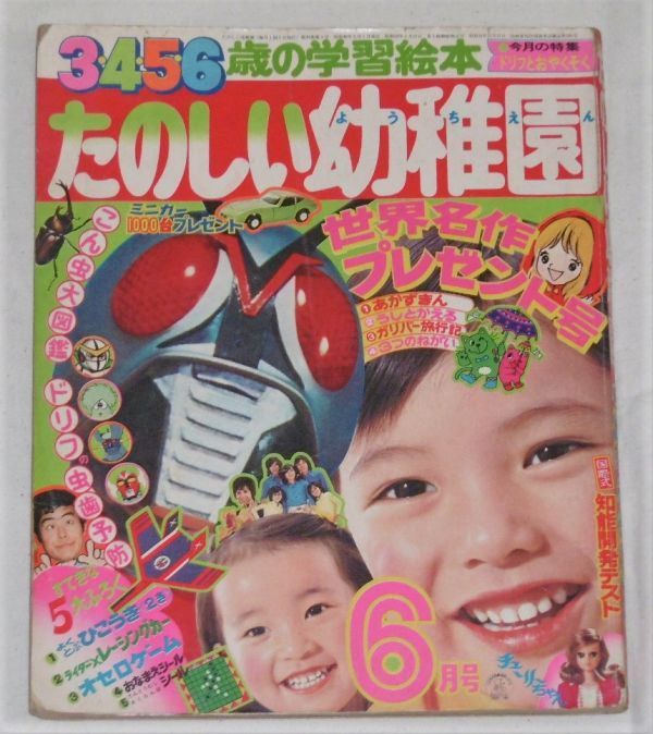 昭和49年(1974)「たのしい幼稚園 6月号」仮面ライダーX/マジンガーZ