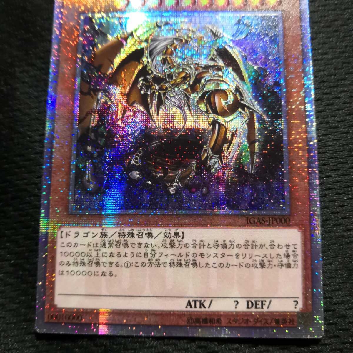 万物創世龍10000シークレット{IGAS-JP000}《モンスター》 遊戯王 万物