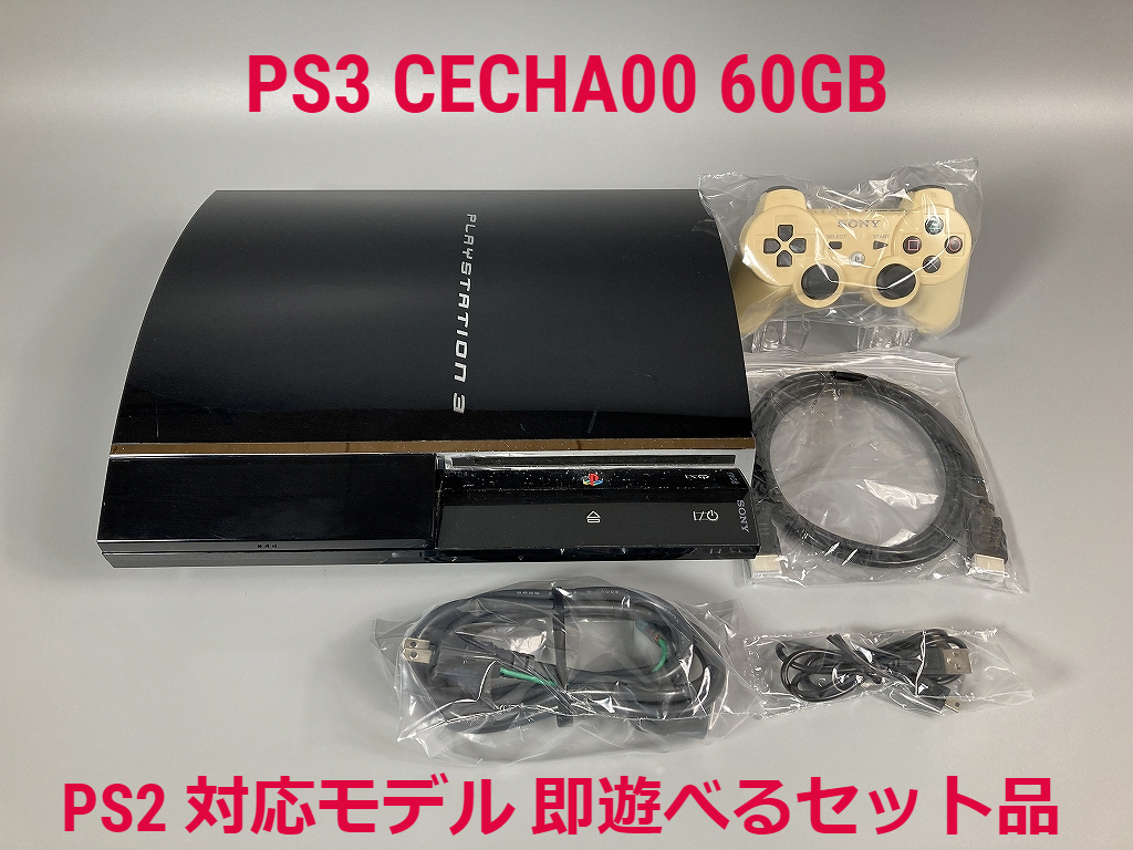 動作確認済】PS3 本体 初期型 CECHA00 PS2対応モデル☆即遊べるセット 