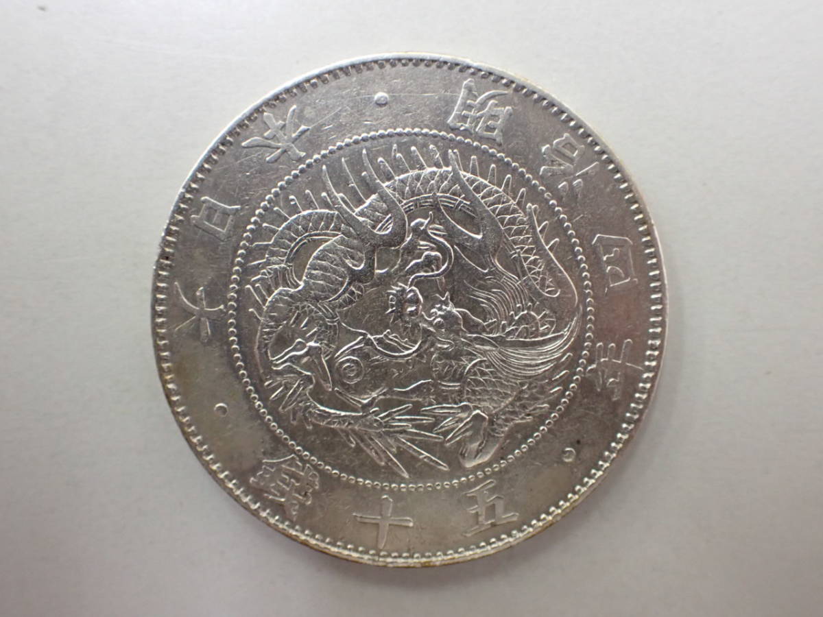 旭日竜 旭日竜大型50銭銀貨 明治4年(1871年) 明治4年
