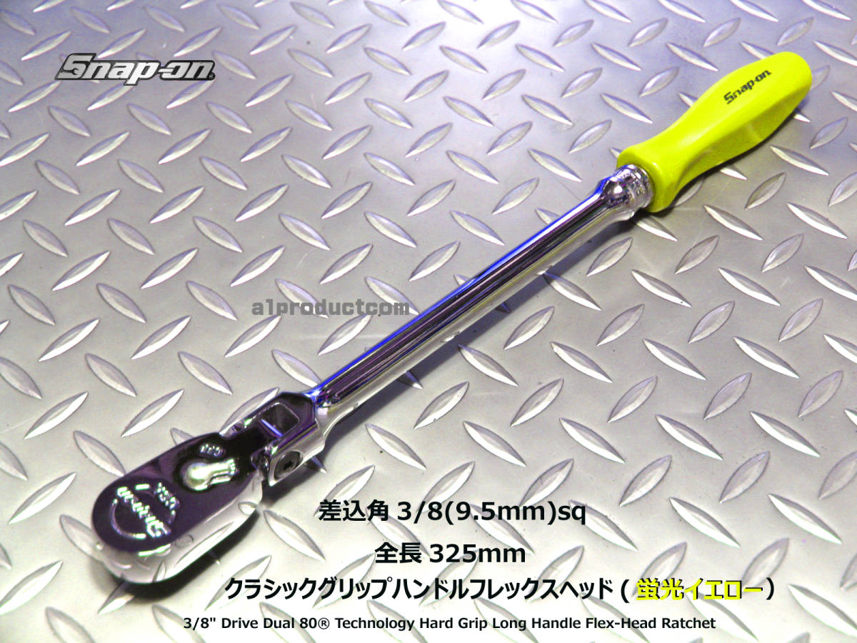  スナップオン Snap-on 3/8 9 5mm ロング フレックスヘッド クラシックグリップ FHLFD80AHV 蛍光イエロー(ラチェットハンドル)｜売買されたオークション情報、yahooの商品情報をアーカイブ公開 - オー ラチェットハンドル