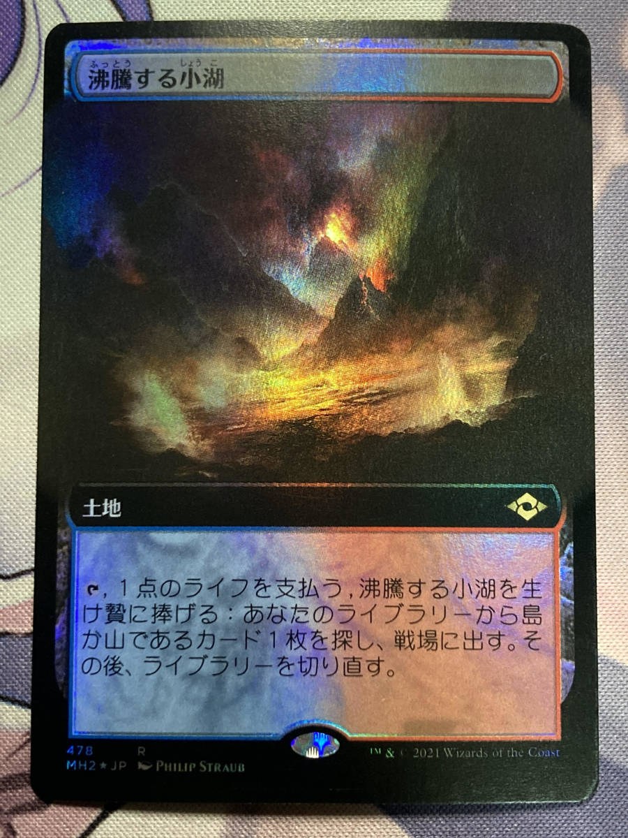 MTG 《沸騰する小湖/Scalding Tarn》【拡張アート】【foil】 MH2-BF