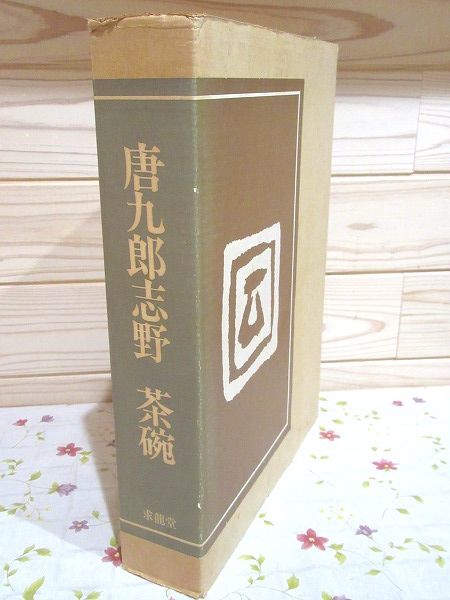  ア1/唐九郎志野 茶碗 求龍堂 加藤唐九郎(茶道)｜売買されたオークション情報、yahooの商品情報をアーカイブ公開 - オークファン 茶道