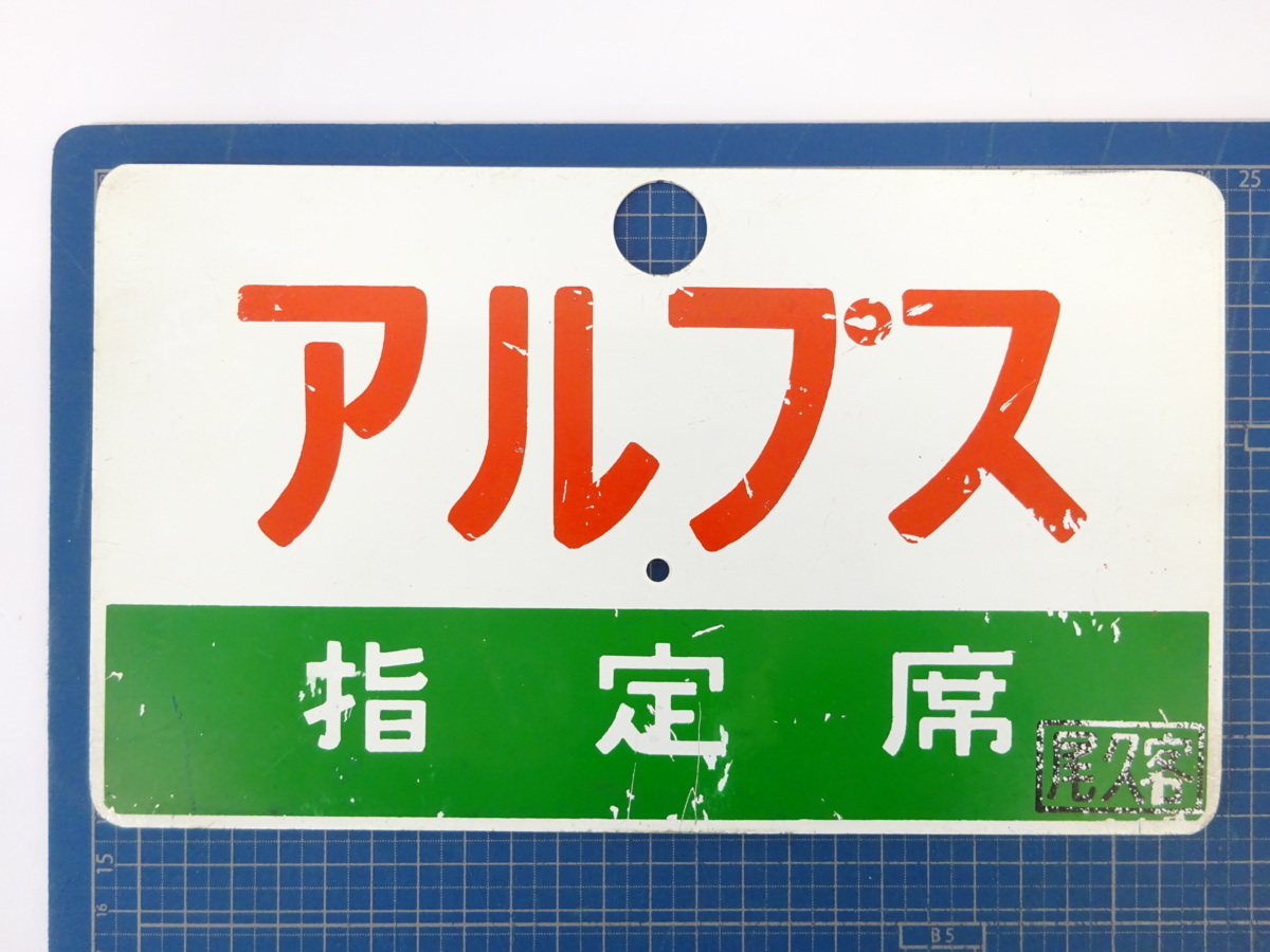 1円～ おたからや◇G0108-24 鉄道プレート 行先案内板 アルプス ALPS 