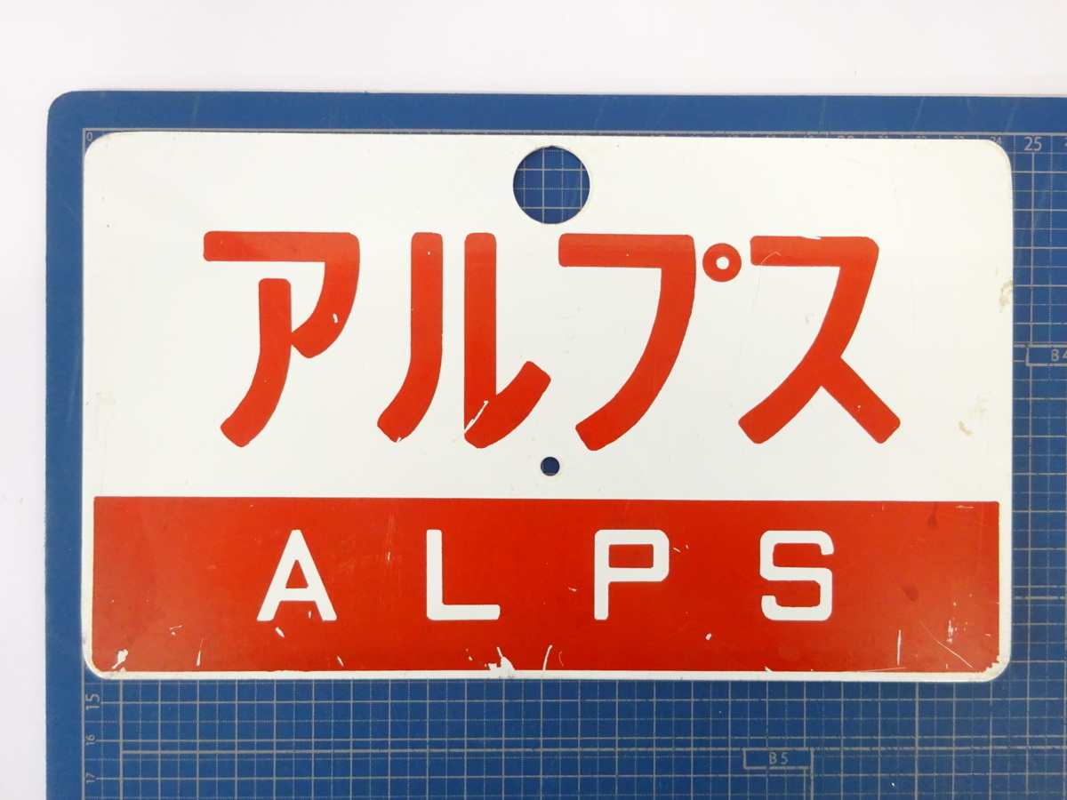 1円～ おたからや◇G0108-24 鉄道プレート 行先案内板 アルプス ALPS 