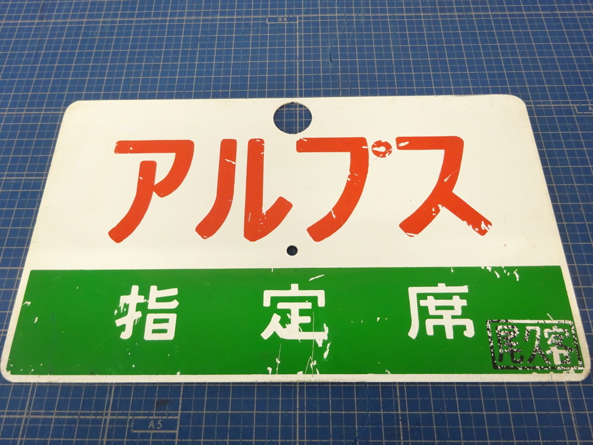 1円～ おたからや◇G0108-24 鉄道プレート 行先案内板 アルプス ALPS 