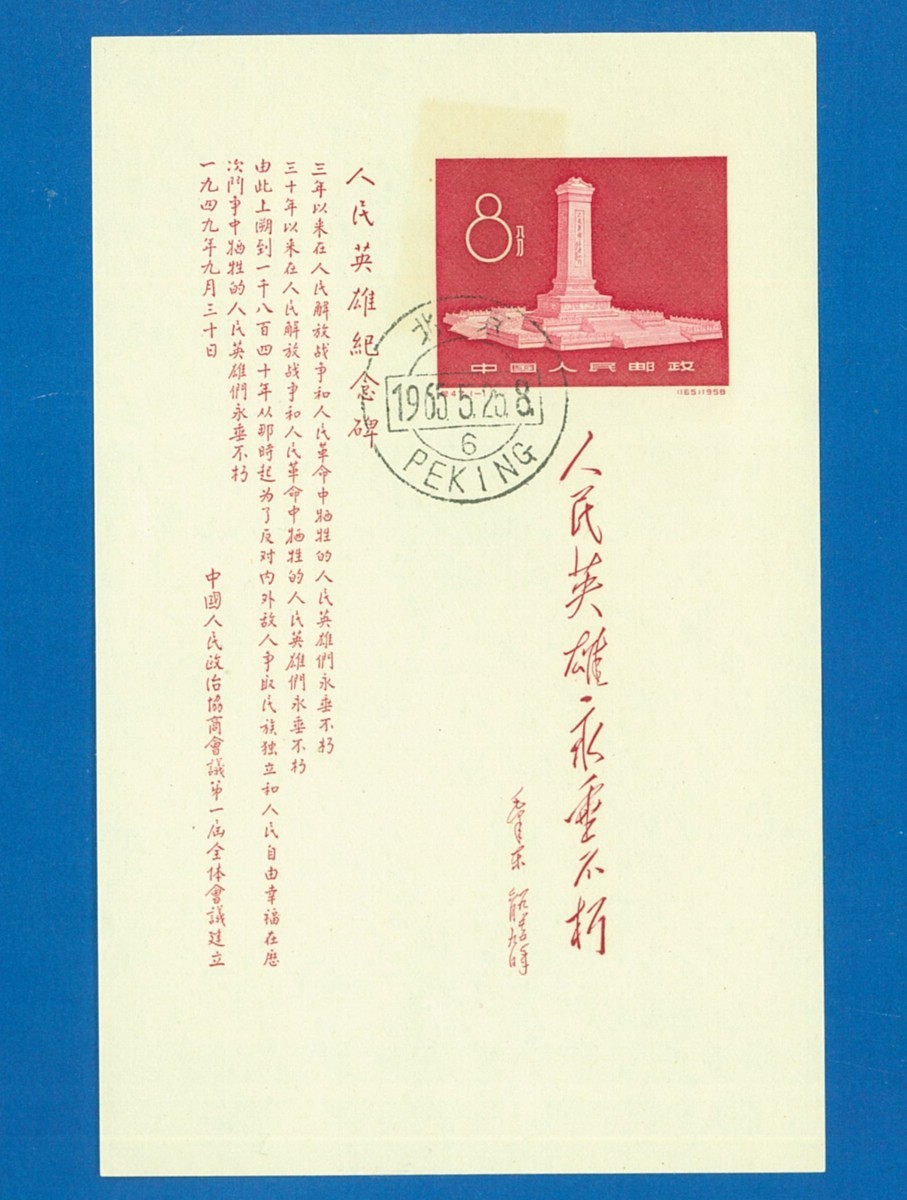 9462 中国切手 紀47m 人民英雄記念碑 小型シート 使用済 〒1(アジア)