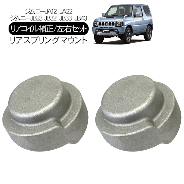 格安，セール ジムニー リアコイル 補正 スペーサー 2個 JA12/JA22/JB32/JB23/JB33W/JB43/JB64/JB74 リア スプリングマウント リフトアップ JY241(スプリング)｜売買されたオークション情報、yahooの商品情報をアーカイ スプリング
