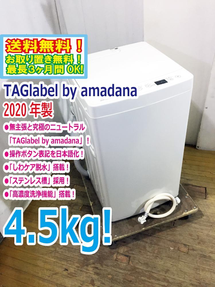 ★送料・設置無料★ 中古 中型洗濯機 アマダナ (No.0040) by amadana ☆中古品2020年製TAG label - Yahoo!オークション AT-WM45B