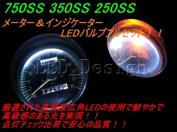 確認 送料格安 750SS 350SS 250SS W1 W3 メーター＆インジケーター LED ldes