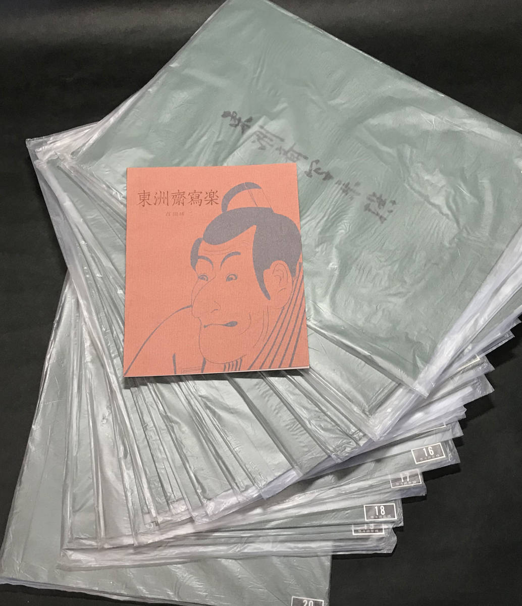 東洲斎写楽撰』全20組40葉 手摺 木版画 浮世絵 40枚 浮世絵 写楽