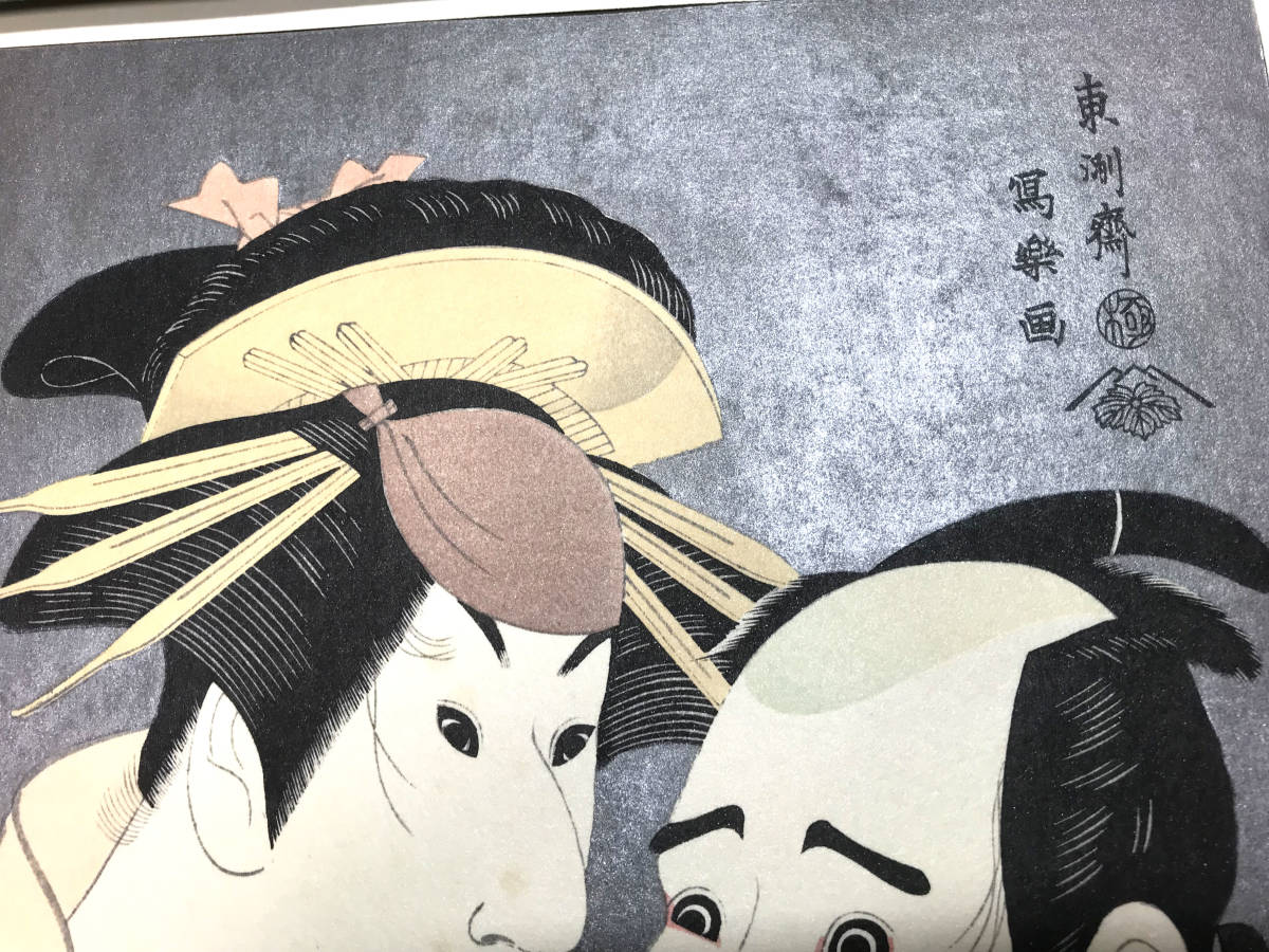 HC14☆版画『東洲斎写楽撰 全20組40葉』復刻木版画集 吉田暎