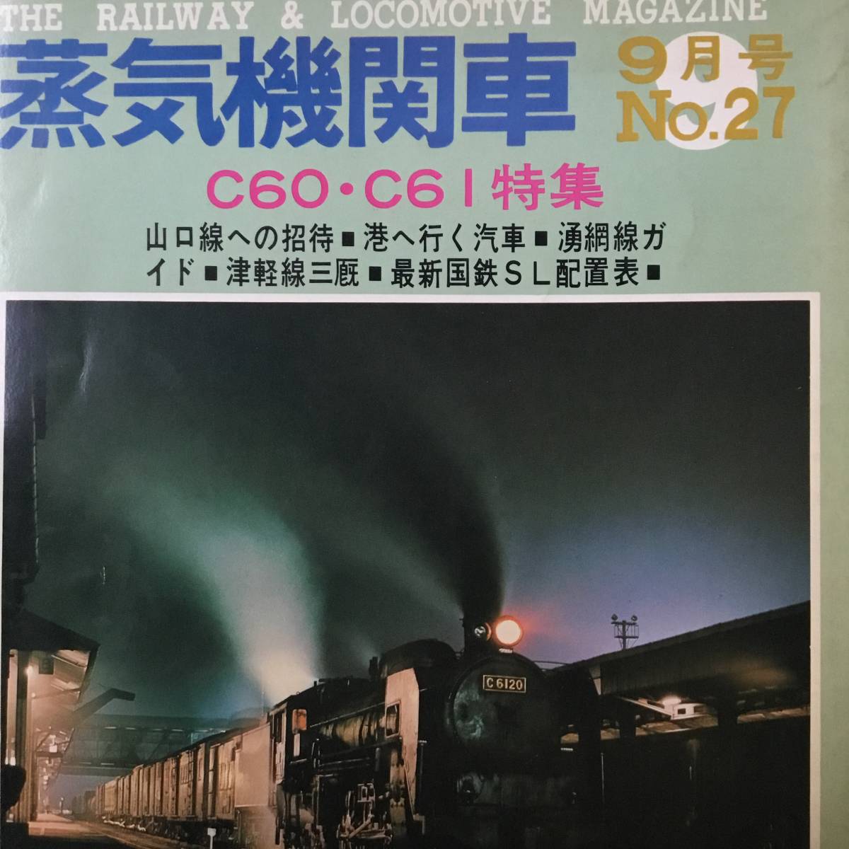 キネマ旬報社 蒸気機関車 昭和48年9月号 No.27 C60.C61特集(鉄道一般