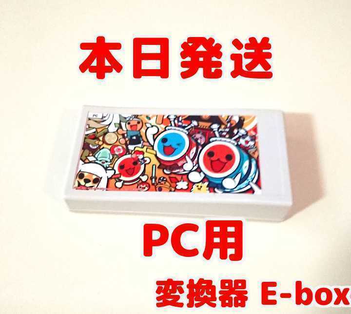 優さん専用　　　　　　　　　　　　　　　太鼓フォース　変換器付き E-box PC用 太鼓フォース専用 変換器 TJAPlayer3や太鼓さん次郎や