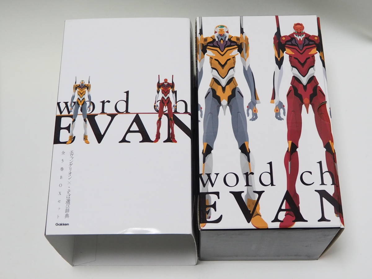 エヴァンゲリオン×ことば選び辞典 全5巻 BOXセット Gakken