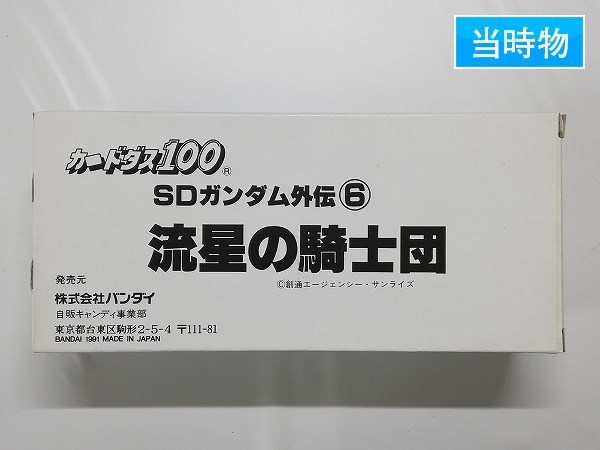 sD034a [当時物] カードダス 100 SDガンダム 外伝6 流星の騎士団 2箱 