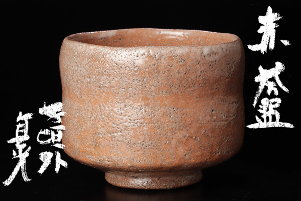 古美味】寺垣外 杉本貞光 赤茶碗 茶道具 保証品 H6fX 陶芸 日本の陶磁
