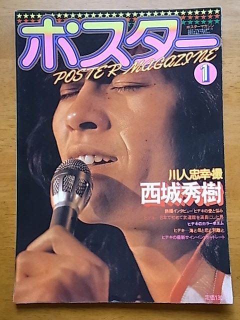 ポスターマガジン 西城秀樹 S51,1,10号(男性タレント)｜売買された