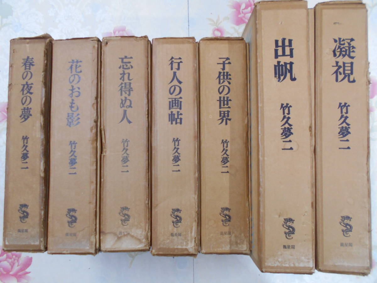 爆買い，人気セール 4 /特装限定版 竹久夢二画集 不揃7巻//出帆 凝視 子供の世界 行人の画帖 忘れ得ぬ人 花のおも影春の夜の夢/龍星閣(画集)｜売買されたオークション情報、yahooの商品情報をアーカイブ公開 - オ 画集