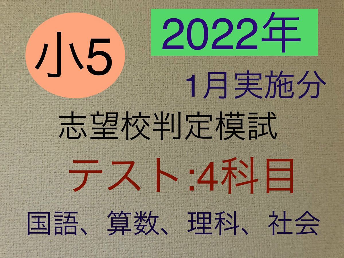 浜学園 志望校判定模試 小5 小5 4教科 2024〜21年1月実施 2022年1月 