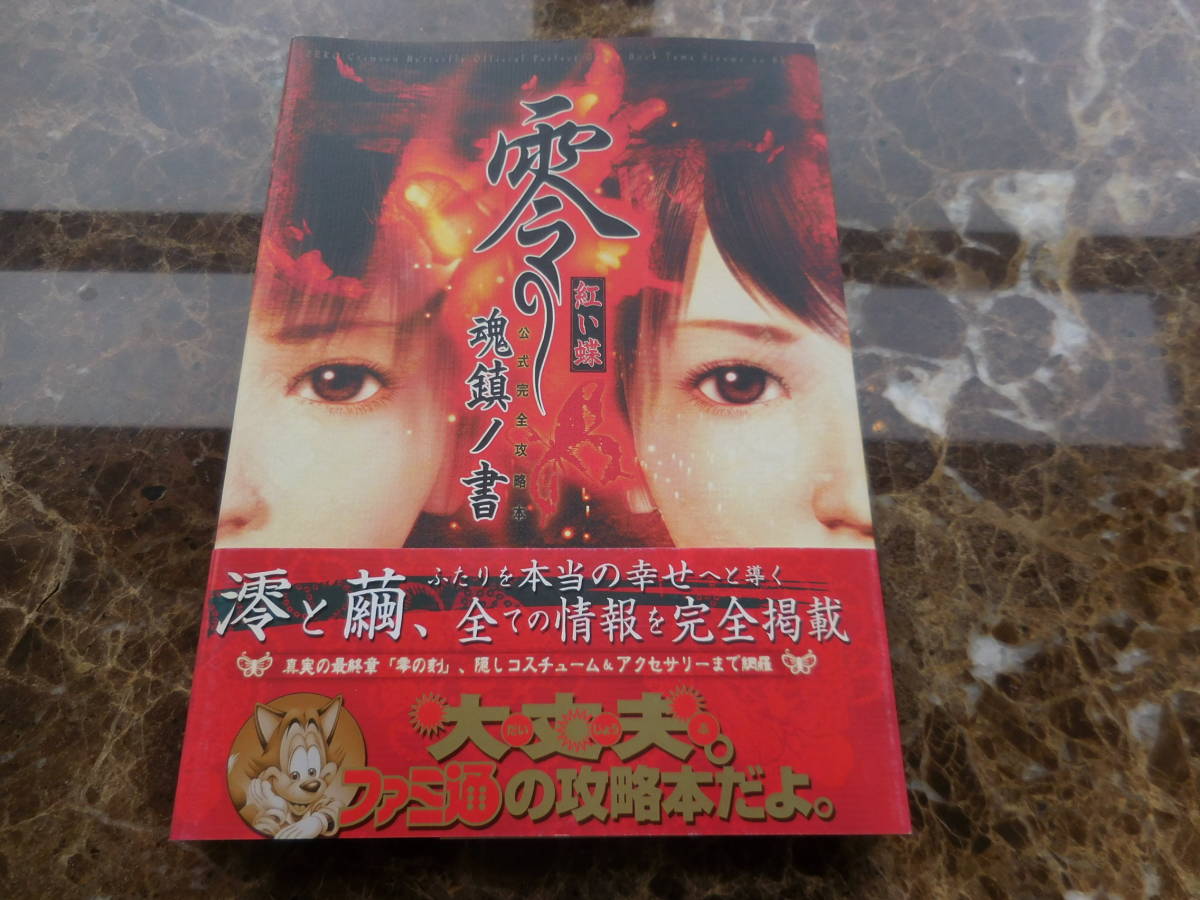 人気，正規品 攻略本 零 紅い蝶 公式完全攻略本 魂鎮ノ書 ＰＳ２(アクション)｜売買されたオークション情報、yahooの商品情報をアーカイブ公開 - オークファン アクション