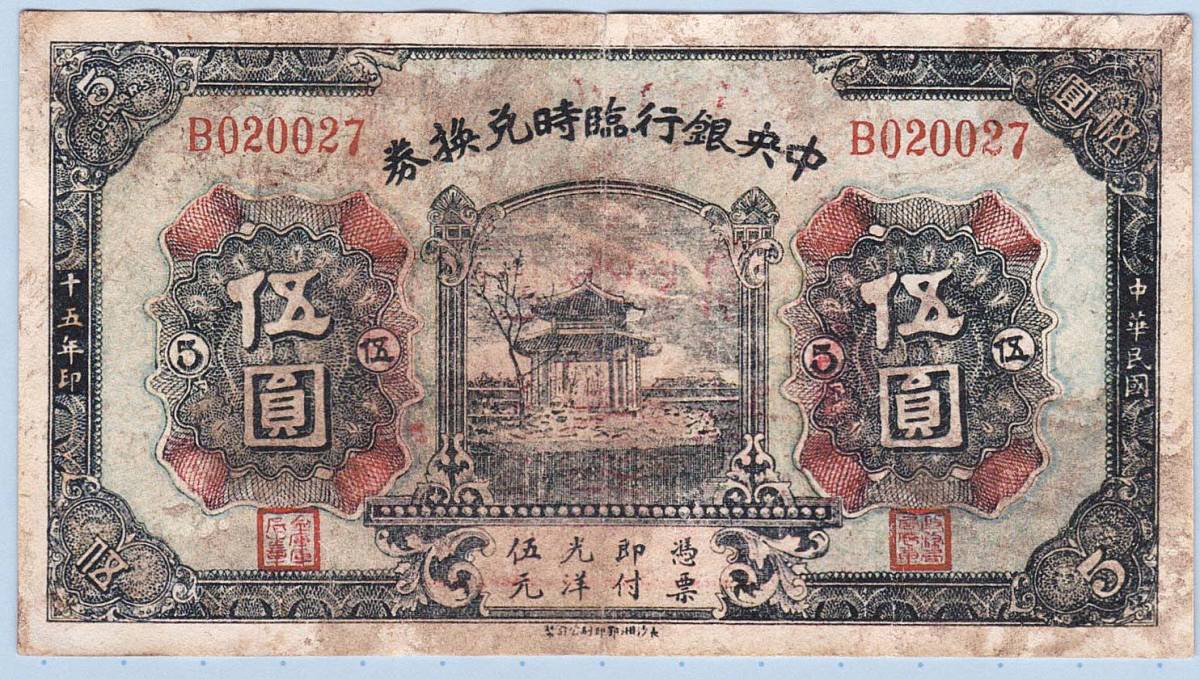 中国 壹圓 中央銀行臨時兌換券 古銭 外貨兌換券 5元 旧紙幣