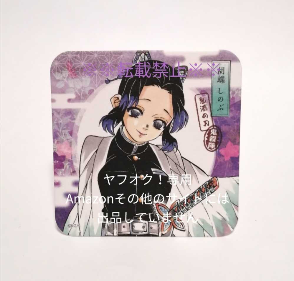 鬼滅の刃 原作 アートコースター 胡蝶しのぶ しのぶ 胡蝶三姉妹 セット