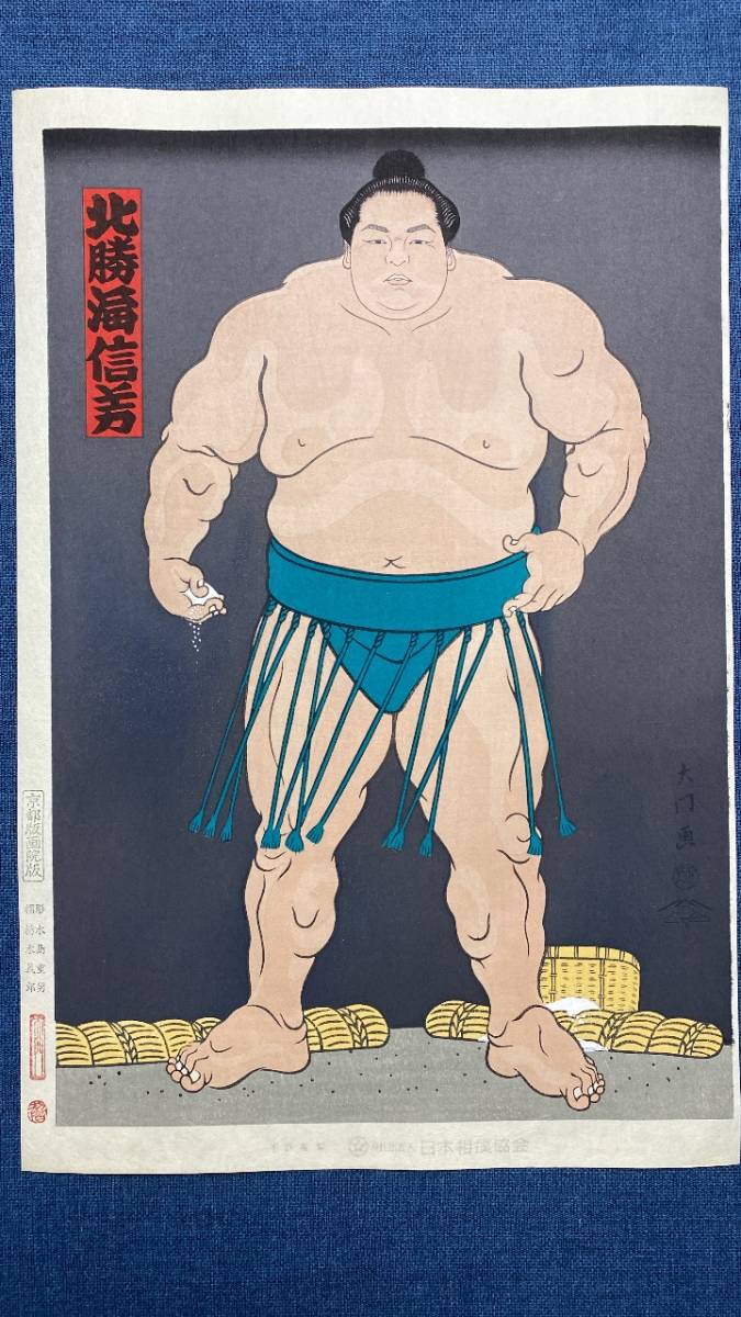 希少！大相撲錦絵 木下大門 木版画「横綱北の富士土俵入り」初摺 希少