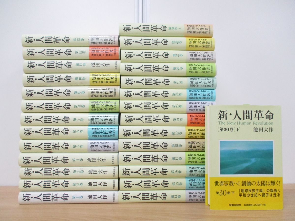 01 同梱不可 新 人間革命 全31巻中28冊セット 池田大作 聖教新聞社 宗教 創価学会 信仰 仏教 仏法 法華経 Sgi 日蓮大聖人 B 仏教 売買されたオークション情報 Yahooの商品情報をアーカイブ公開 オークファン Aucfan Com