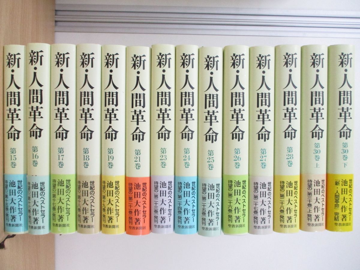 01 同梱不可 新 人間革命 全31巻中28冊セット 池田大作 聖教新聞社 宗教 創価学会 信仰 仏教 仏法 法華経 Sgi 日蓮大聖人 B 仏教 売買されたオークション情報 Yahooの商品情報をアーカイブ公開 オークファン Aucfan Com