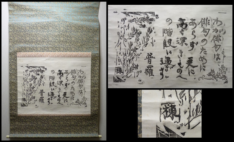 LF》【模写】文化勲章受章 板画家 棟方志功 前田普羅の句 木版画 横