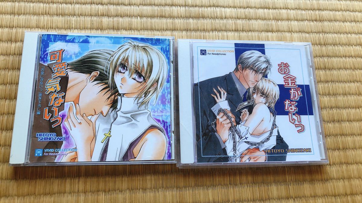 Blcd お金がないっ可愛げないっ ２枚セット 石田彰 Cd 売買されたオークション情報 Yahooの商品情報をアーカイブ公開 オークファン Aucfan Com