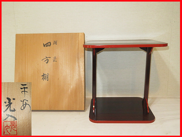 ◇ 茶道具 棚 小棚 【 即中斎好写 溜一閑塗 小四方棚 】 京塗師 鈴木光
