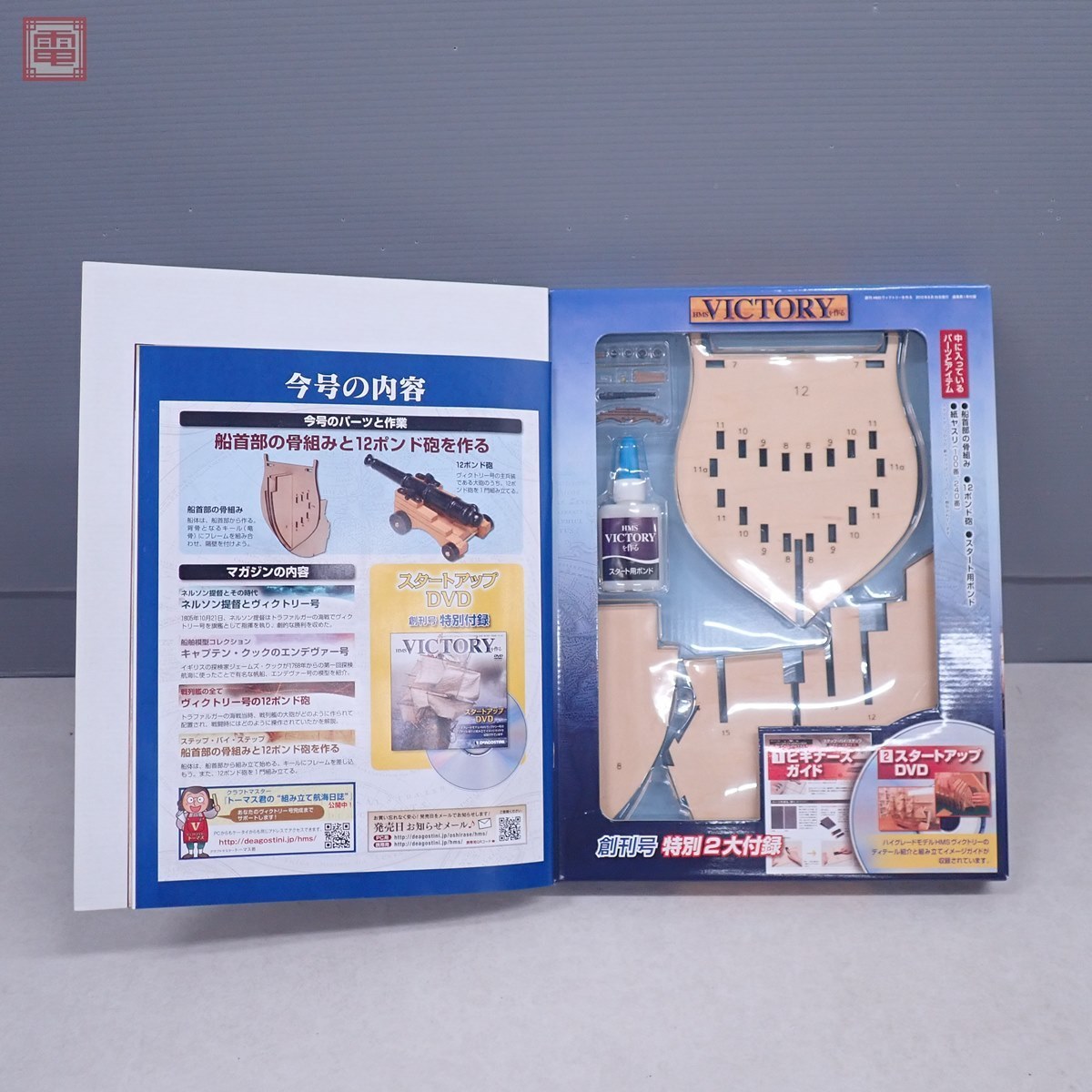 未開封 デアゴスティーニ 1/84 週刊 HMSヴィクトリーを作る 全120号揃 