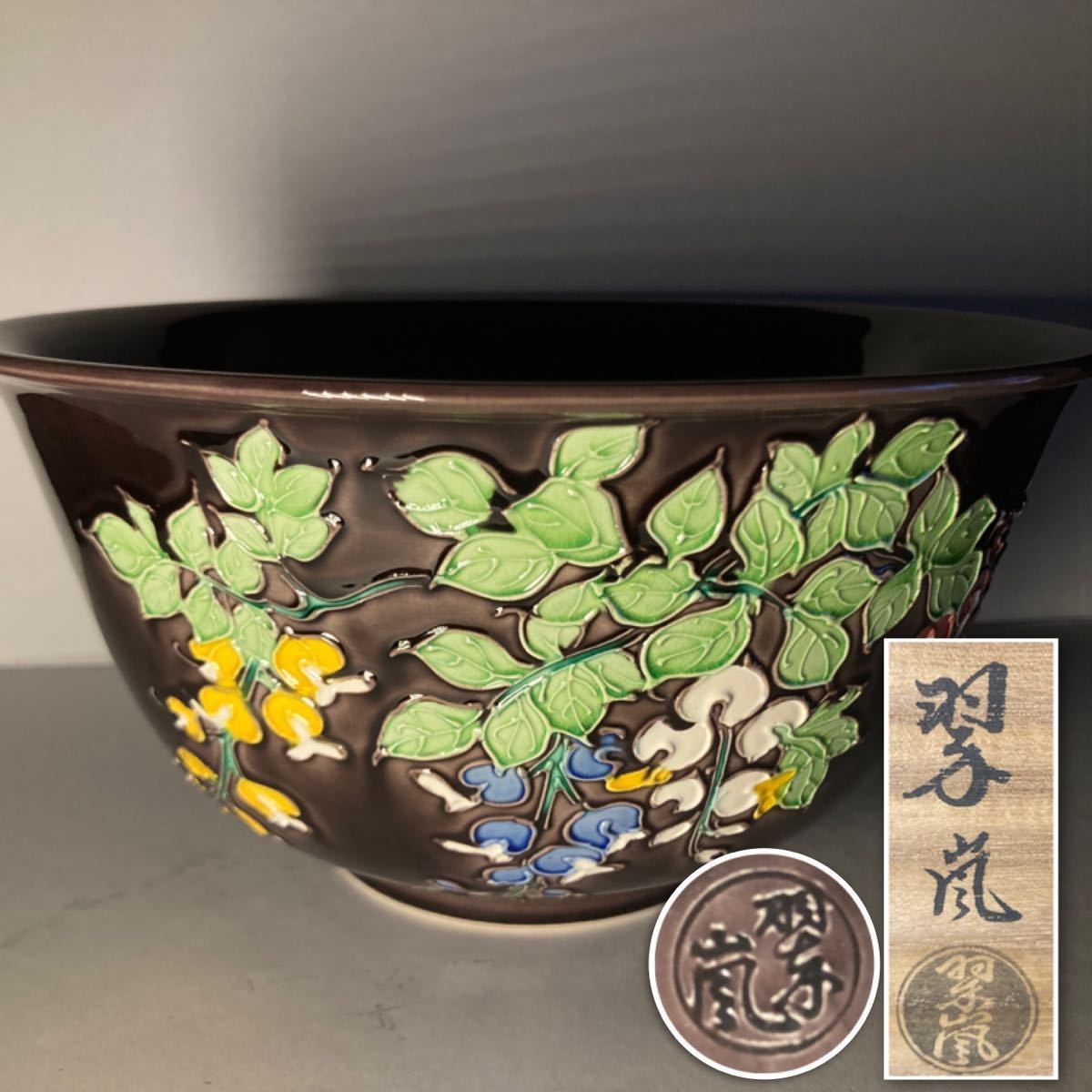 【人気セール，爆買い】 中村翠嵐 紫交趾藤紋 菓子鉢 約20.7cm 共箱 茶道具 煎茶道具 IG/906/ut(陶磁一般)｜売買されたオークション情報、yahooの商品情報をアーカイブ公開 - オークファン 陶磁一般