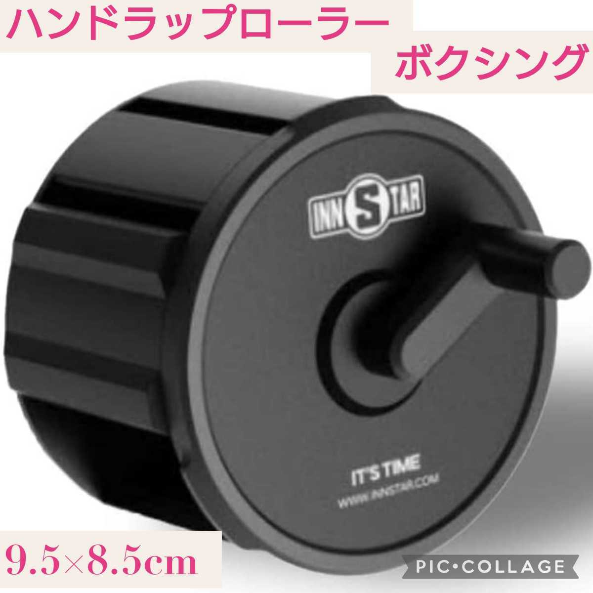 新品未開封☆ハンドラップ ローラー☆ボクシンググローブ バンテージ