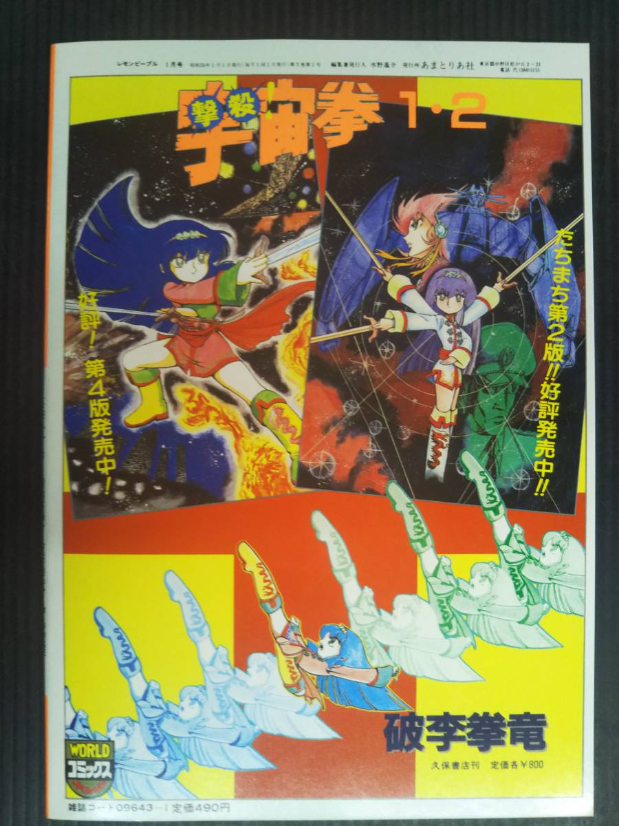 □レモンピープル 1984年 1月号 NO.24 吾妻ひでお/内山亜紀/破李拳竜