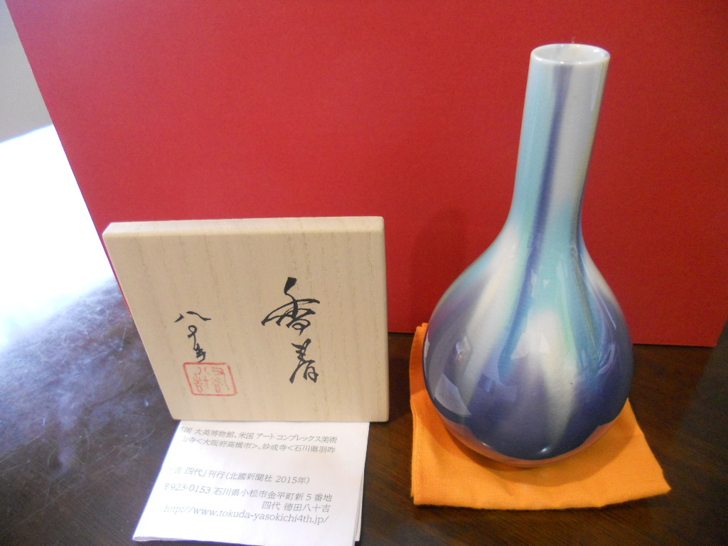 四代 徳田八十吉 花入 ③ 四代徳田八十吉 花入 瑞穂 共箱 花入 共箱