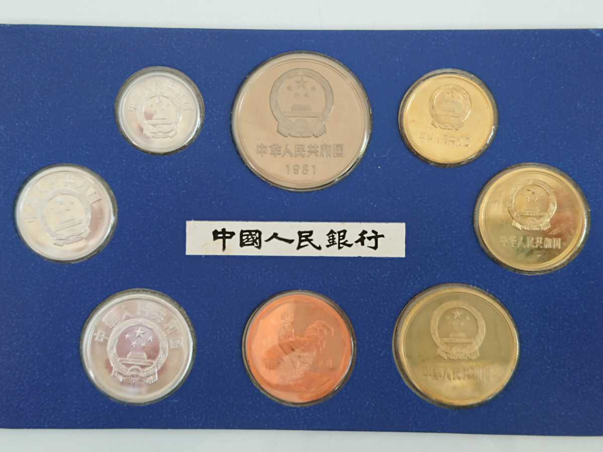 販促販売 中国 コイン CHINA COINS 中国人民銀行 ミント セット 1981年