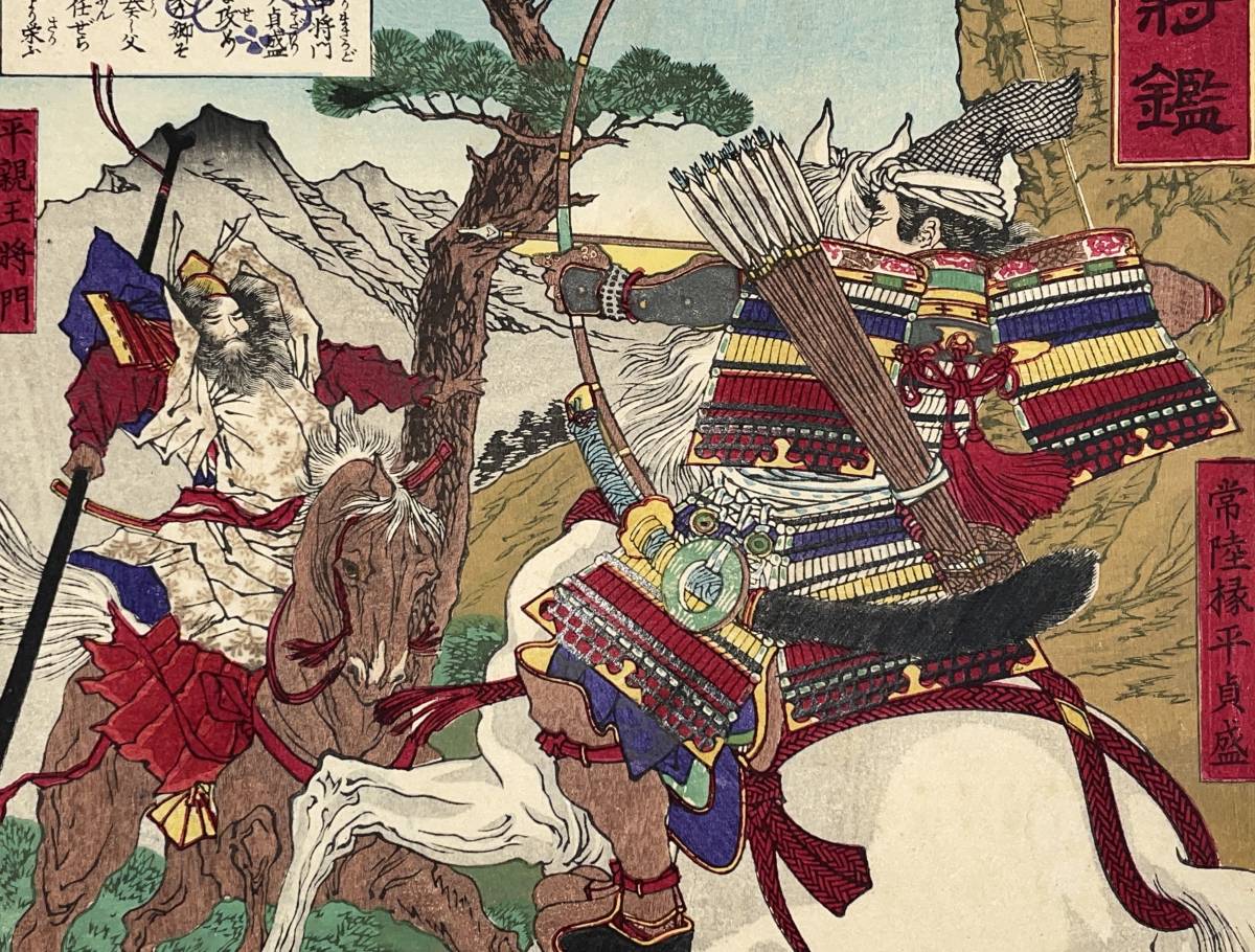 木版画 江戸時代 大判 浮世絵 武者絵 日本画 明治期 錦絵 Ukiyoe hana_desu15 大日本名将鑑 常陸掾平貞盛 平親王将門 芳年 Yoshitoshi