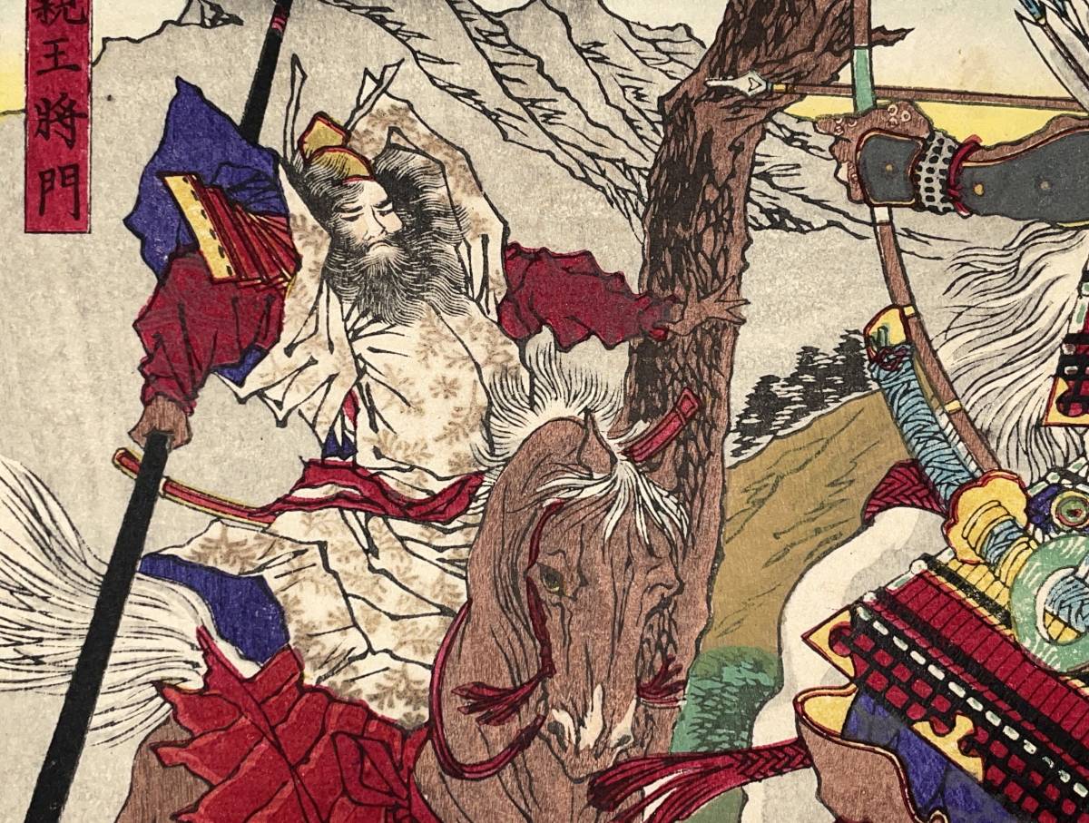 木版画 江戸時代 国周大判 浮世絵 武者絵 日本画 明治期 錦絵 Ukiyoe hana_desu15 大日本名将鑑 常陸掾平貞盛 平親王将門 芳年 Yoshitoshi