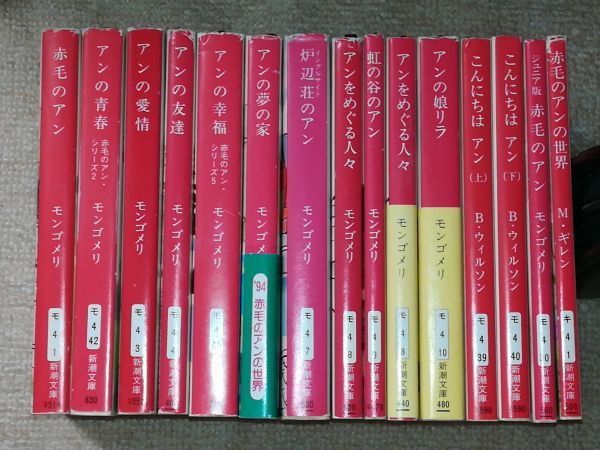 本 【小説】 赤毛のアンシリーズ 1~16、39~52 計30冊セット