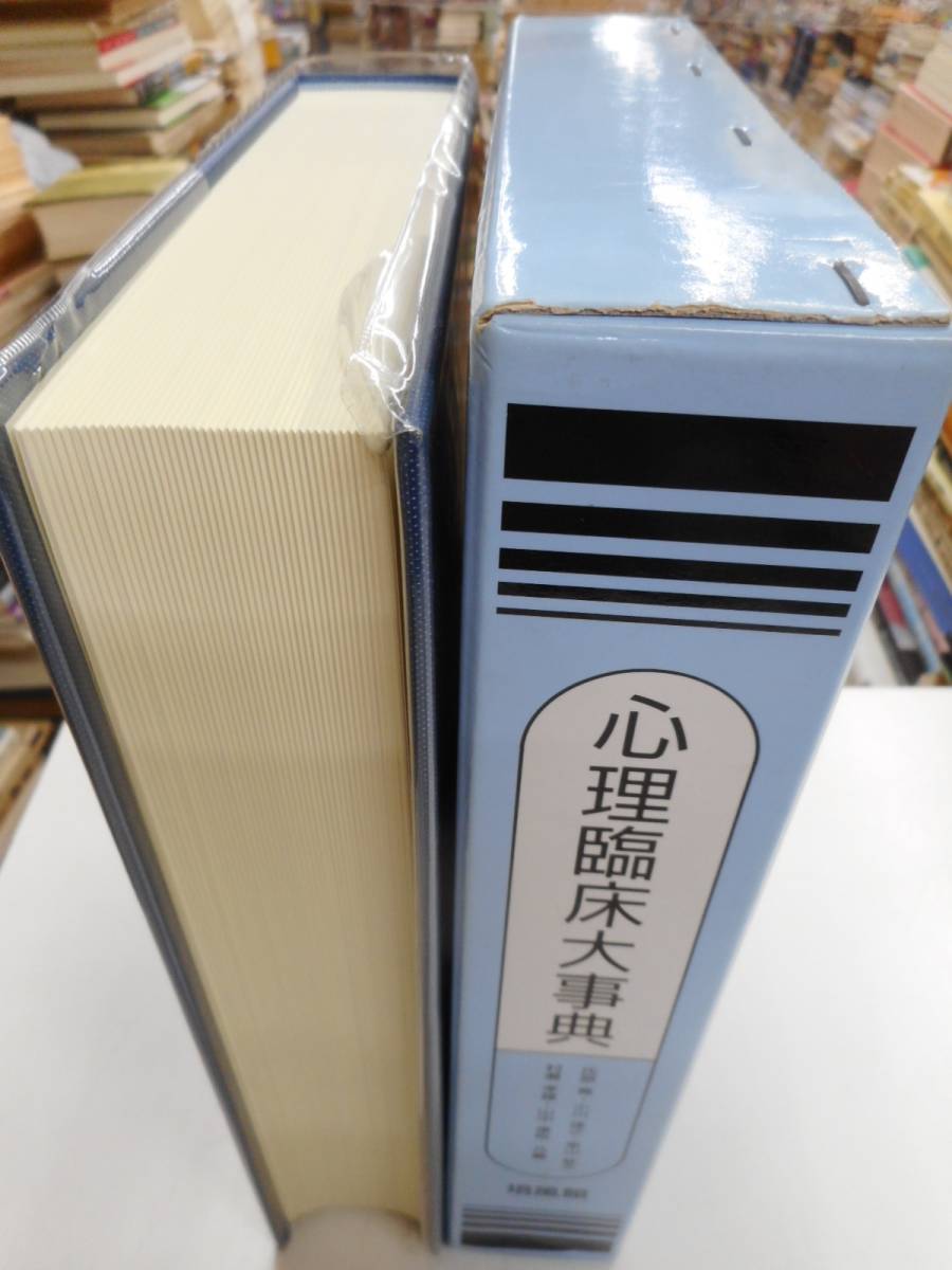 | 心理臨床大事典 心理臨床学事典 |本 通販 氏原 寛 : 公式通販 - 臨床心理学中事典 臨床 事典の通販 遠見書房 日本心理臨床学会編 有斐閣